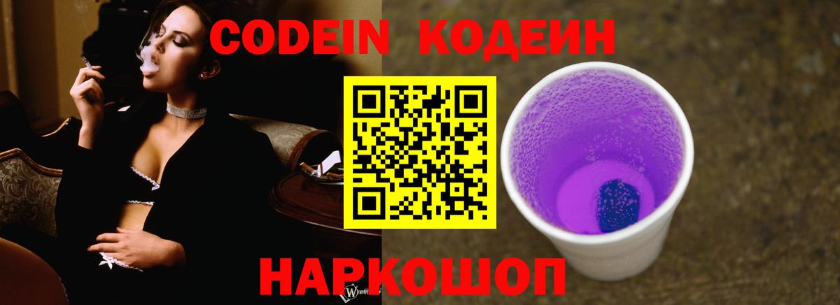 Codein напиток Lean (лин)  Вход с VPN  Йошкар-Ола 